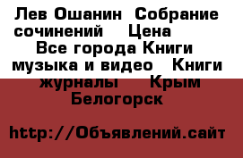 Лев Ошанин “Собрание сочинений“ › Цена ­ 100 - Все города Книги, музыка и видео » Книги, журналы   . Крым,Белогорск